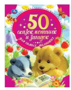 50 сказок, потешек и загадок для самых маленьких, 48 стр. Умка