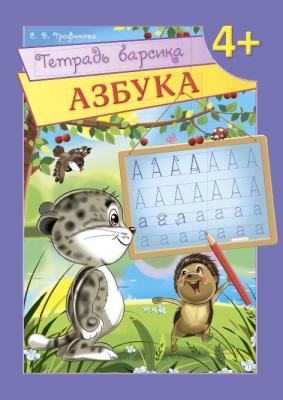 Тетрадь барсика. Азбука. 4+. В 2-х частях