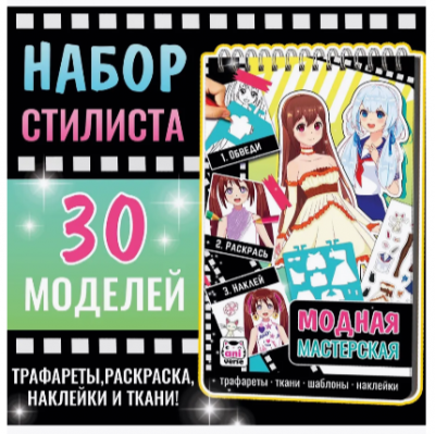 Альбом дизайнера: обведи, раскрась и наклей (трафареты, шаблоны, наклейки) ассорти