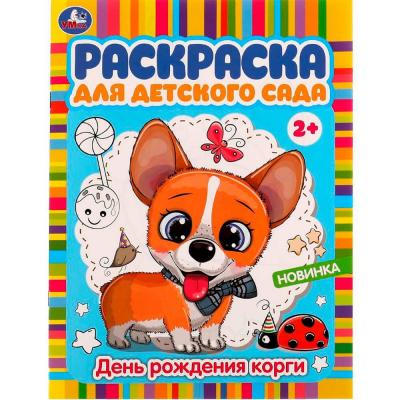Раскр(Умка) РаскрДляДетСада День рождения корги [978-5-506-07794-7]
