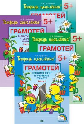 Тетрадь цыплёнка. Грамотей. Развитие речи и обучение грамоте. 5+. В 4-х частях