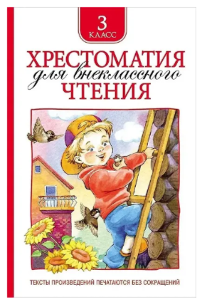 Хрестоматия для внеклассного чтения. 3 класс
