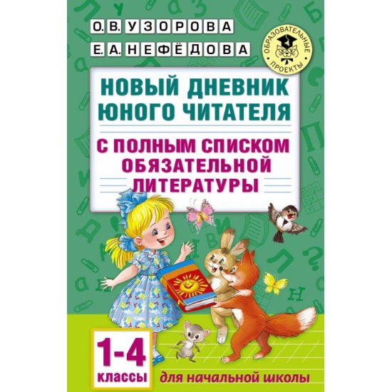 Новый дневник юного читателя. 1-4 классы.