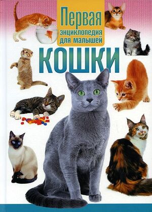 Скиба Т.В.(тв) Кошки Первая энц.д/малышей (ред.Скиба Т.,Феданова Ю.)