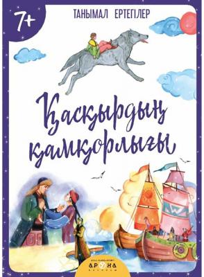 Қасқырдың қамқорлығы. Танымал ертегілер. 7+