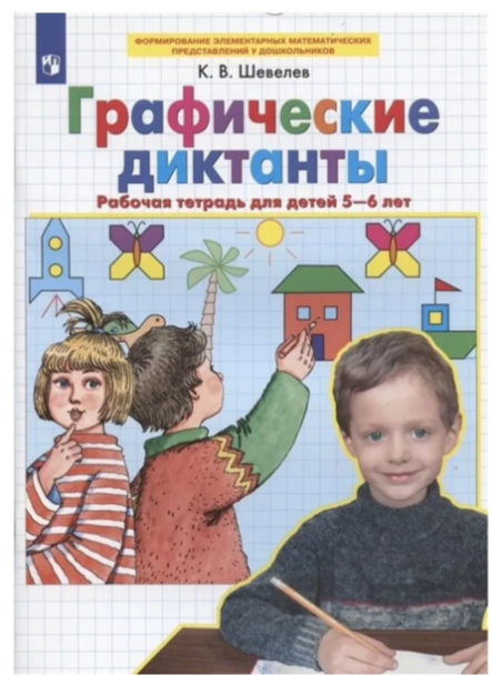 Шевелев К.В. Графические диктанты Раб.тет.д/детей 5-6 лет ФГОС ДО