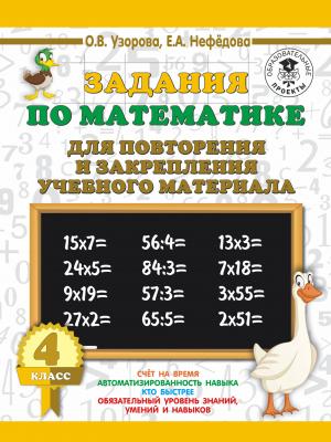 3000ПримеровДляНачШколы(о) Задания по математике д/повторения и закрепления уч.материала  4кл. (Узор