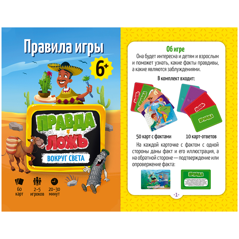 Карточная игра Правда или Ложь вокруг света 60 карточек