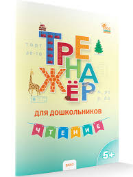 Тренажер(Вако) Тренажер д/дошкольников Чтение 5-7 лет (Марголина И.В.)