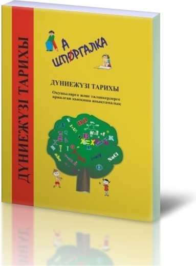 ДҮНИЕ ЖҮЗІ ТАРИХЫ. Хронологиялық анықтамалық (Ежелгі заманнан қазіргі уақытқа дейін)