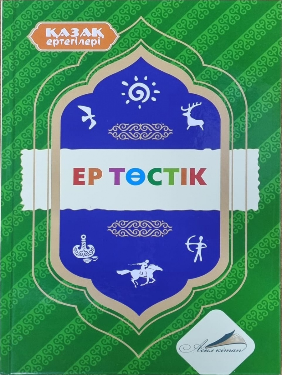 Қазақ ертегілері. Ер төстік. Асыл кітап.