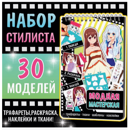 Альбом дизайнера: обведи, раскрась и наклей (трафареты, шаблоны, наклейки) ассорти