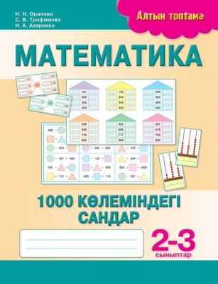 Математика. 1000 көлеміндегі сандар. 2-3 сыныптар