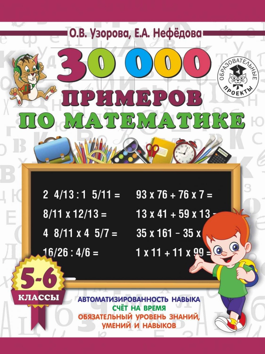 3000ПримеровДляНачШколы 30000 примеров по математике 5-6кл. (Узорова О.В.,Нефедова Е.А.)