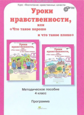 Методическое пособие.Уроки нравственности что такое хорошо 4класс