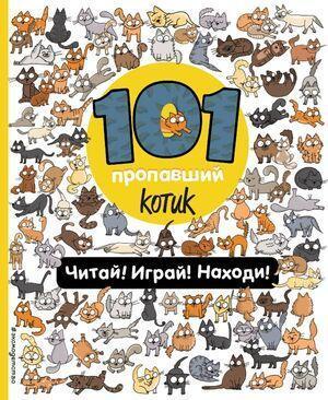 101Пропажа 101 пропавший котик Читай! Играй! Находи! (Войханская П.В.)