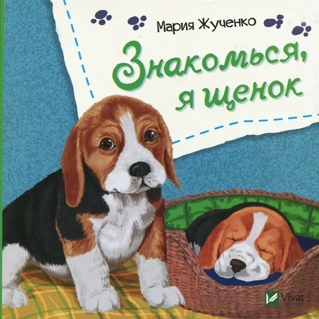 Знакомься, я щенок. Ранок