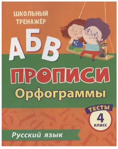 ШкТренажер Русс.яз. 4кл. Прописи Орфограммы Тесты 