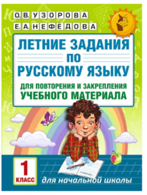 Летние задания по рус яз для повторен и закрепления учеб матер 1 класс AST Узорова О.В.Нефедова Е.