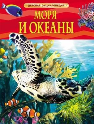 РОСМЭН Детская энциклопедияМоря и океаны.Твердый переплет, 48 стр, 265 x 205 (очень большая)