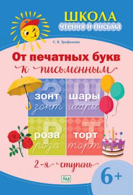 Школа чтения и письма. От печатных букв к письменным 2-я ступень 6+ (зак. 3986-25)