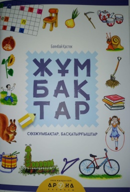 Аруна.Серия: Әліпби. Анаммен оқып үйренемін. Жұмбақтар