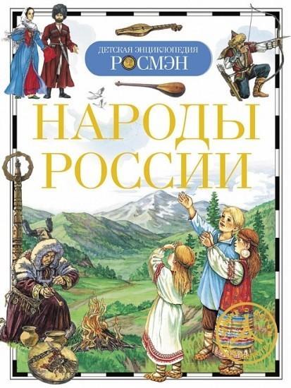 РОСМЭН Серия «Детская энциклопедия"Народы России,Т/п,96 стр,220 x170 x10