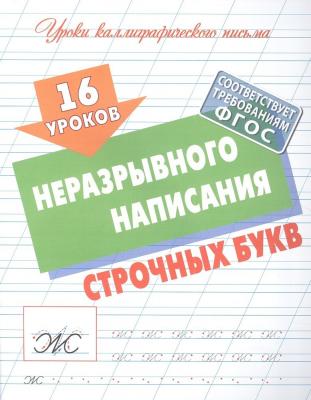 УрокиКаллиграфПисьма(КнДом) 16 уроков неразрывного написания строчных букв (сост.Петренко С.В.)