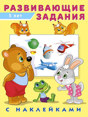 Кн.накл(Фламинго) РазвЗадания[70*90/16]  5 лет (худ.Приходкин И.Н.)