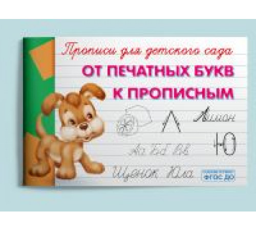 ПрописиДляДетСада(Омега) От печатных букв к прописным (худ.Вахтин В.Л.)