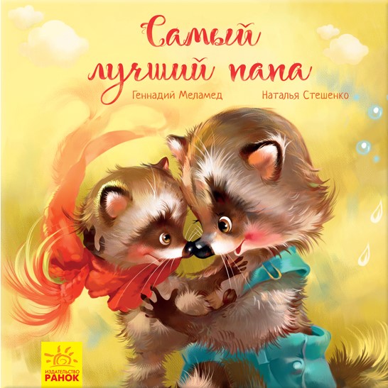 Трогательные книжки Самый лучший папа Ранок