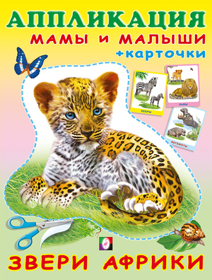 Аппликация(Фламинго) МамыИМалыши Звери Африки (+карточки)