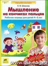 Шевелев.К.В.Мышление на кончиках пальцев.Рабочая тетрадь для детей 4-5 лет