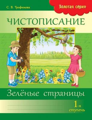 Чистописание Зеленые страницы 1ступень Трофимова 8&8.Серия:Алтын топтама (Золотая серия)