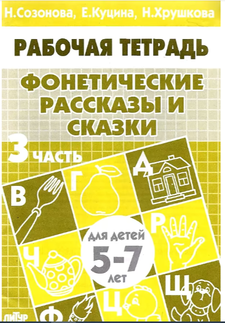 Фонетические рассказы и сказки Ч. 3 Тет.д/детей 5-7 лет 
