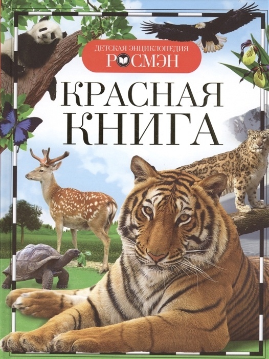 ДетскаяЭнцРосмэн Красная книга (Травина И.В.)