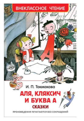 ВнеклассноеЧтение(Росмэн) Токмакова И. Аля,Кляксич и буква А (худ.Чижиков В.)
