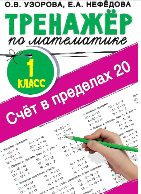 ТренажерДляНачШколы Счет в пределах 20 Тренажер по математике 1кл. (Узорова О.В.,Нефедова Е.А.) ФГОС