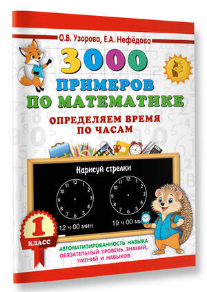 3000ПримеровДляНачШколы(о)  3000 примеров по математике 1кл. Определяем время по часам (Узорова О.В.