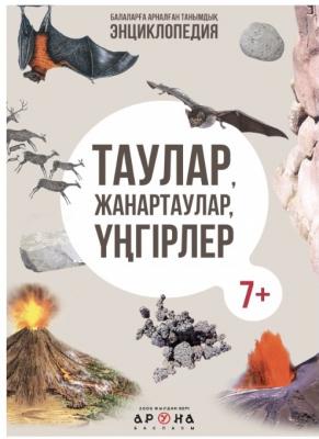 Энциклопедия "Балаларға арналған танымдық энциклопедия" Таулар, жанартаулар, үнгірлер, 298 x 218