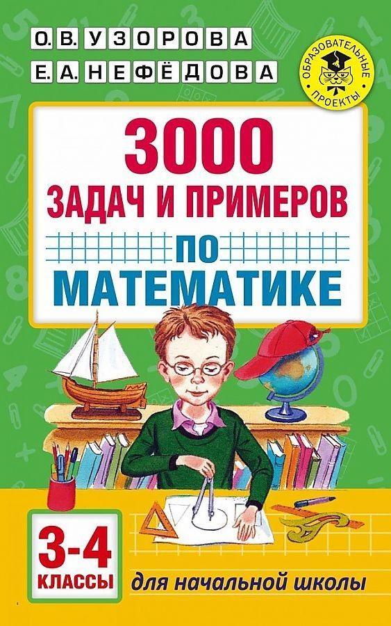 3000 задач и примеров по математике 3-4кл. (Узорова О.В.,Нефедова Е.А.)