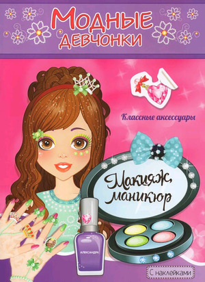 Раскр(Атберг) МодныеДевчонки Макияж,маникюр (с накл.)