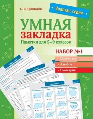 Золотая серия. Умная закладка. Памятки для 5–9 классов. Набор № 1 Золотая серия. Умная закладка. Памятки для 5–9 классов. Набор № 1