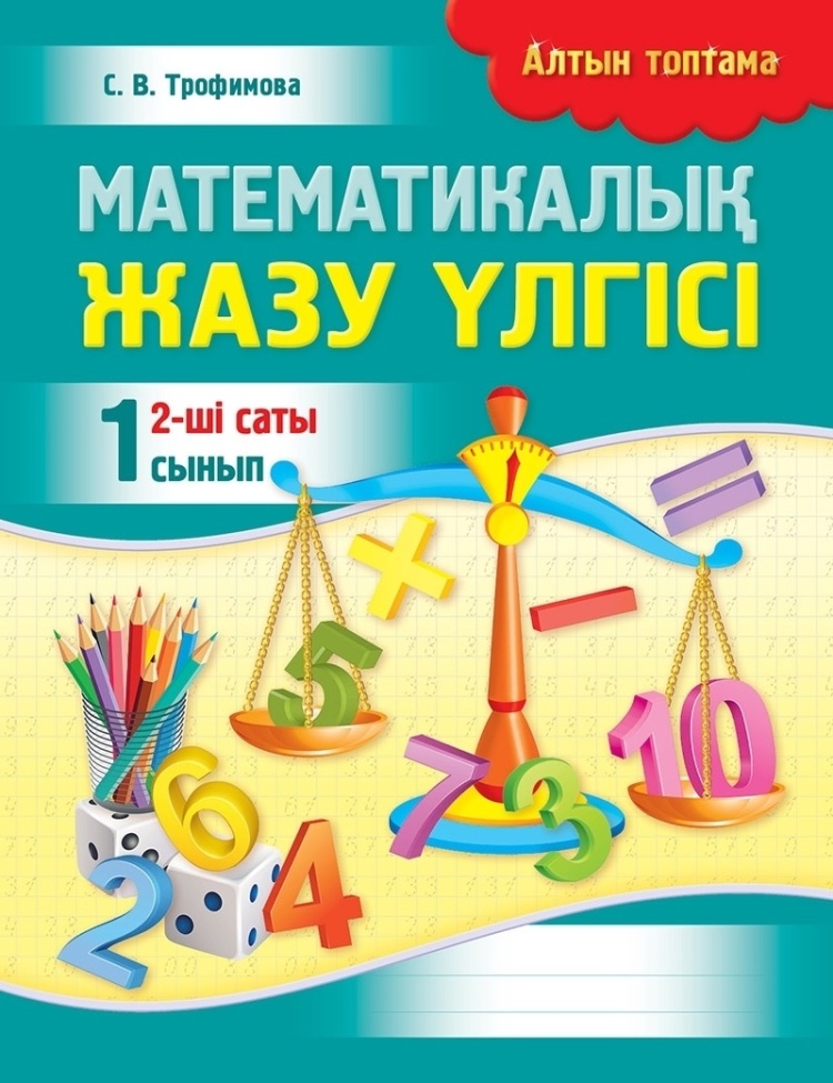 Математикалық жазу үлгісі. II жартыжылдық. 1 сынып