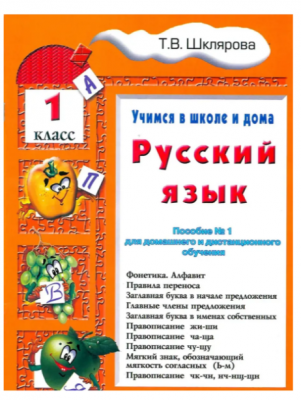 Шклярова Учебник.Учимся в школе и дома Русский язык 1 класс