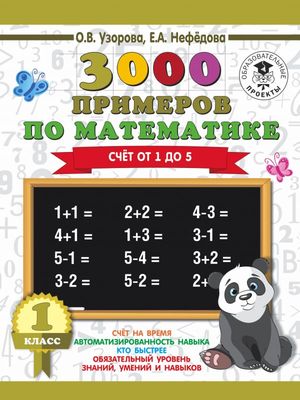 3000ПримеровДляНачШколы(о)  3000 примеров по математике 1кл. Счет от 1 до 5 (Узоров О.В.,Нефедова Е.