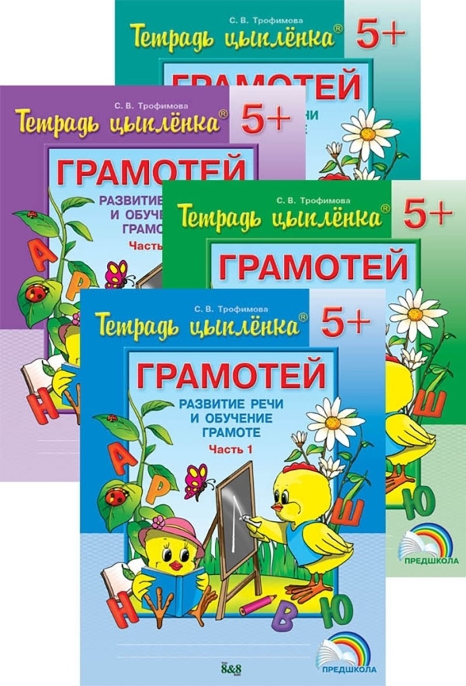 Тетрадь цыплёнка. Грамотей. Развитие речи и обучение грамоте. 5+. В 4-х частях