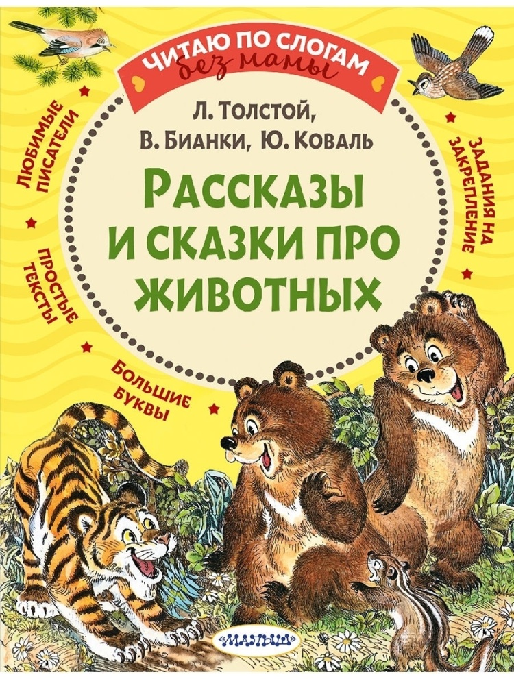 ЧитаюБезМамыПоСлогам Рассказы и сказки про животных (Толстой Л.Н./Бианки В.В.и др.)