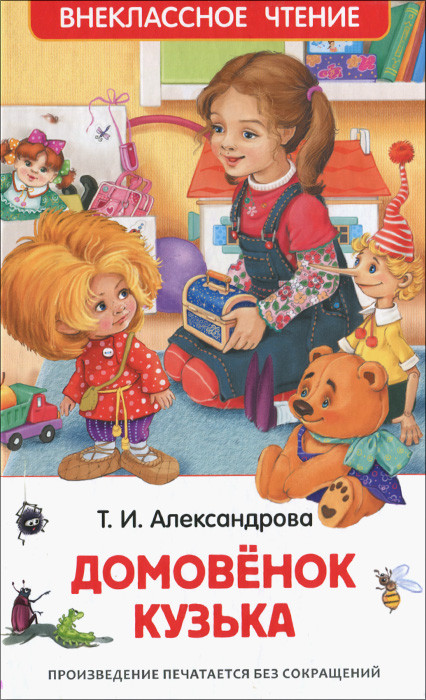 ВнеклассноеЧтение.АлександроваТ. Домовенок Кузька.