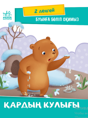 Қардың кулығы. 2 деңгей. Буынға бөліп оқимыз